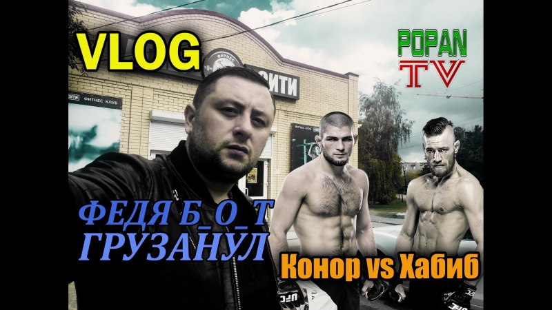 Хабиб Нурмагомедов Конор Макгрегор, Ставка 100 000 РУБ, VLOG