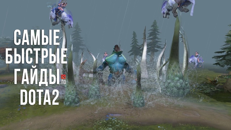 Самый быстрый гайд Tidehunter, Арбузик Dota