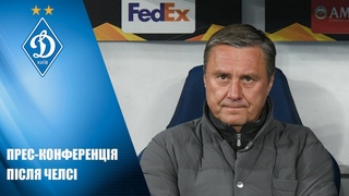 Прес-конференція після другого матчу 1/8 фіналу Л з Челсі