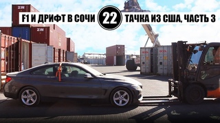 Тачка из США, часть 3. Цареградцев быкует в Сочи. #IMagine #FRiday