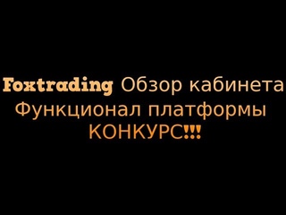 Foxtrading!Обзор платформы! КОНКУРС!!!