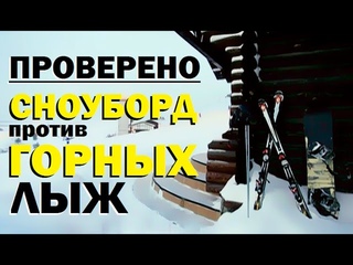 Проверено “Галилео“ (часть 23). Сноуборд против Горных лыж