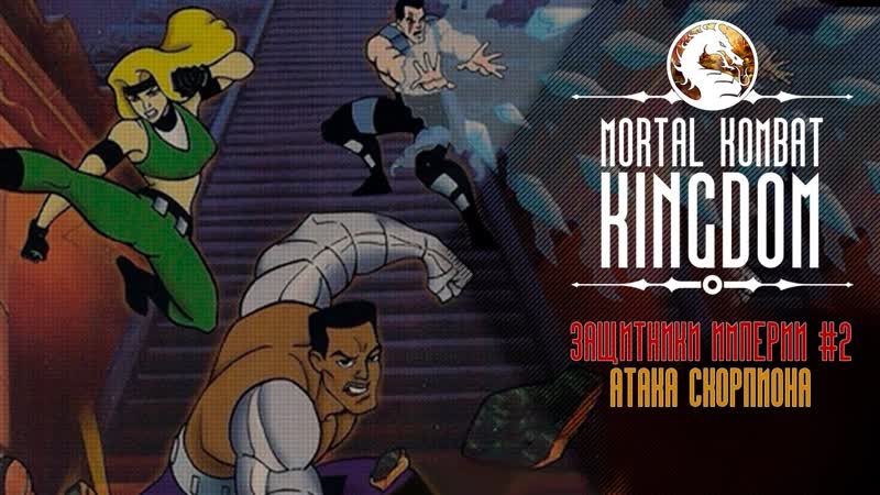 Mortal Kombat: Defenders of the Realm 2 (Все еще без