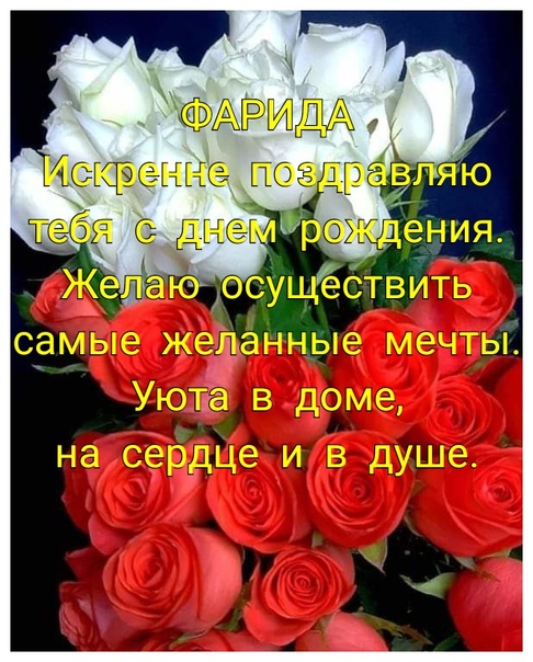Картинки с днем рождения фарида красивые