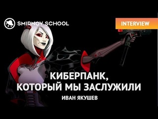 ИВАН ЯКУШЕВ: КИБЕРПАНК, КОТОРЫЙ МЫ ЗАСЛУЖИЛИ
