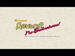 Виктор Боженко. Деньги по Библейски. День 2 часть 3