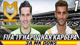 FIFA 19 НАРОДНАЯ КАРЬЕРА ЗА MK DONS #1 Старт сезона ну что народ погнали