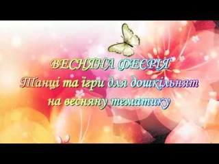 Весняна ферія. Танці та ігри для дошкільнят на весняну тематику.