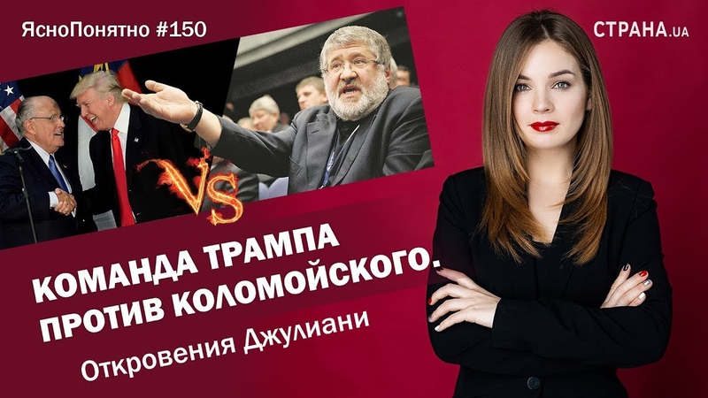 Команда Трампа против Коломойского. Откровения Джулиани,