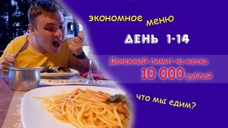 Что мы едим /июнь день 1-14 / Прожить на пенсию в России /Инвалиды рушат стереотипы