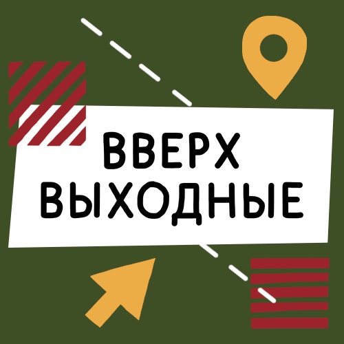 Афиша Омск ВВЕРХ ВЫХОДНЫЕ 12 И 13 ОКТЯБРЯ
