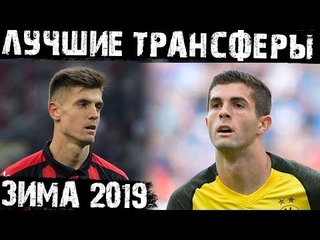 Самый лучший трансфер зимы 2019!