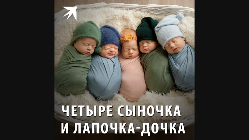 Четыре сыночка и лапочка