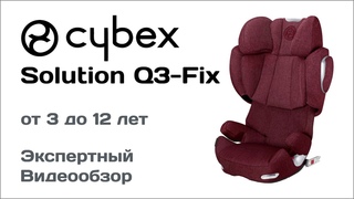 Автокресло Cybex Solution Q3 Fix Plus обзор Супермаркета Детских Автокресел