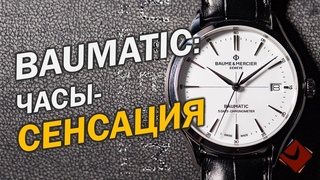 Сверхточные антимагнитные часы. Baume&Mercier Clifton Baumatic