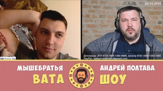 Даздраперма или любители коммунизма. Мышебратья - Вата Шоу