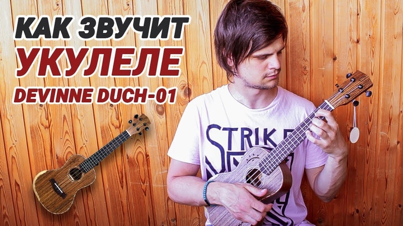 Укулеле Devinne DUCH 01 (демонстрация