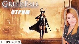 GREEDFALL 2019  ПЕРВЫЙ ВЗГЛЯД // ПРОХОЖДЕНИЕ // ОБЗОР