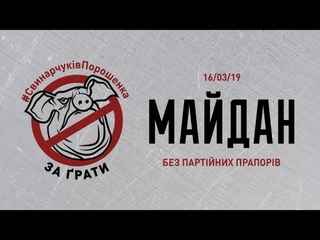 16/03/19. Майдан. 12:00