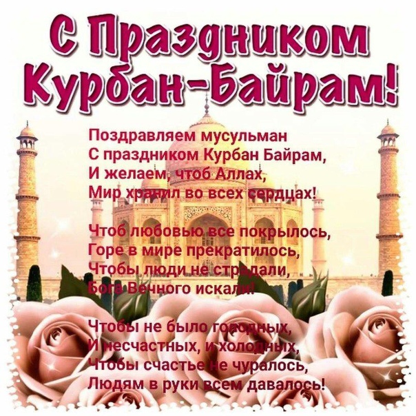 ловелас картинка с днем курбан байрам картинки больше