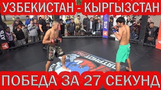 УЗБЕКИСТАН - КЫРГЫЗСТАН. ПОБЕДНЫЙ БОЙ ЗА 27 СЕКУНД. ПОТЕРЯ СОЗНАНИЯ. ТУРНИР ПО ММА 2019 В МОСКВЕ