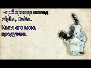 Карбюратор мопеда дельта, альфа. Как я чищу, мою, продуваю его.