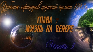 КНИГА 3/Учебник офицеров царской армии 1897 г./ОСНОВЫ ИСТИННОЙ НАУКИ/ГЛАВА 7. Жизнь на Венере