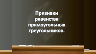 Признаки равенства прямоугольных треугольников.