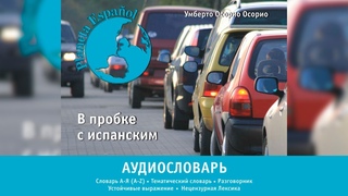 Аудиословарь Planeta Español.  Буквы “Т“, “У“