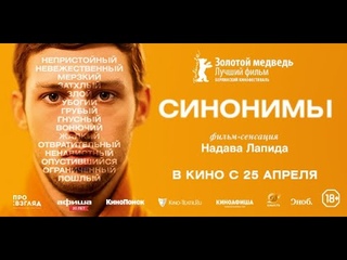 Синонимы / SYNONYMES
