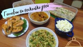 Готовлю несколько блюд на пару дней / Вкусные рецепты