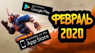 ТОП 10 НОВИНОК ФЕВРАЛЯ 2020 ДЛЯ ANDROID & iOS +ССЫЛКА НА СКАЧИВАНИЕ