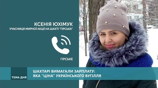 Тема дня. Шахтарі вимагали зарплату  яка ціна українського вугілля. Від