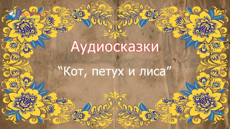 Русская народная сказка. Кот, петух и лиса.