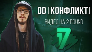 Dd [Конфликт] - Ветер Перемен. ВИДЕО - 2 раунд | 17 Независимый баттл