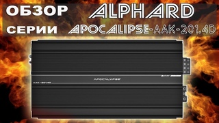 Обзор и прослушка новинки от Alphard APOCALYPSE AAK 201 4