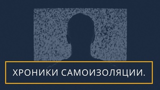 ХРОНИКИ САМОИЗОЛЯЦИИ. СКАЗ О МЕЛКОМ ИДОЛЕ С КОРОНОЙ.