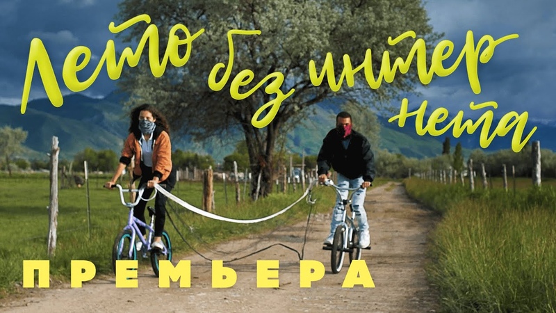 Мумий Тролль Лето без интернета (ПРЕМЬЕРА