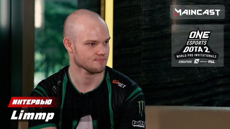 Интервью с Limmp ONE Esports Dota 2 World Pro Invitational
