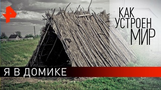 Я в домике. “Как устроен мир“ с Тимофеем Баженовым ().