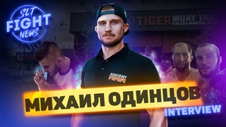 FN SLT Интервью Михаил Одинцов