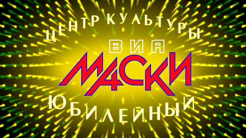 ВИА Маски ролик на подтверждение звания