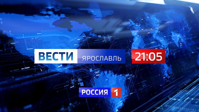 Вести Ярославль