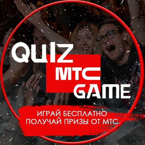 Афиша Самара Quiz Game МТС Самара