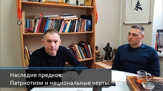 Наследие предков, патриотизм и национальные черты (доминанты). Беседа с А.М. Ковганом. Часть 4-1