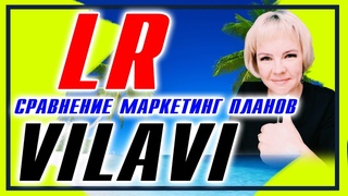 ЛР ИЛИ ВИЛАВИ Сравнение маркетинг планов Vilavi и LR