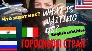 Что нас ждет в 2020 Астрология WHAT IS WAITING FOR US in 2020#россия #индия #russia #india #italy