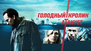 Голодный кролик атакует (Фильм 2011) Боевик, триллер, драма, криминал, детектив