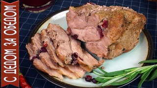 Обалденная Вкуснота из МЯСА  на Праздничный Стол 2020! БУЖЕНИНА С КЛЮКВОЙ