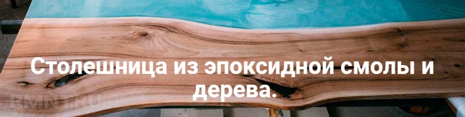 Столешницы из эпоксидной смолы и дерева | Изделия ручной работы ...